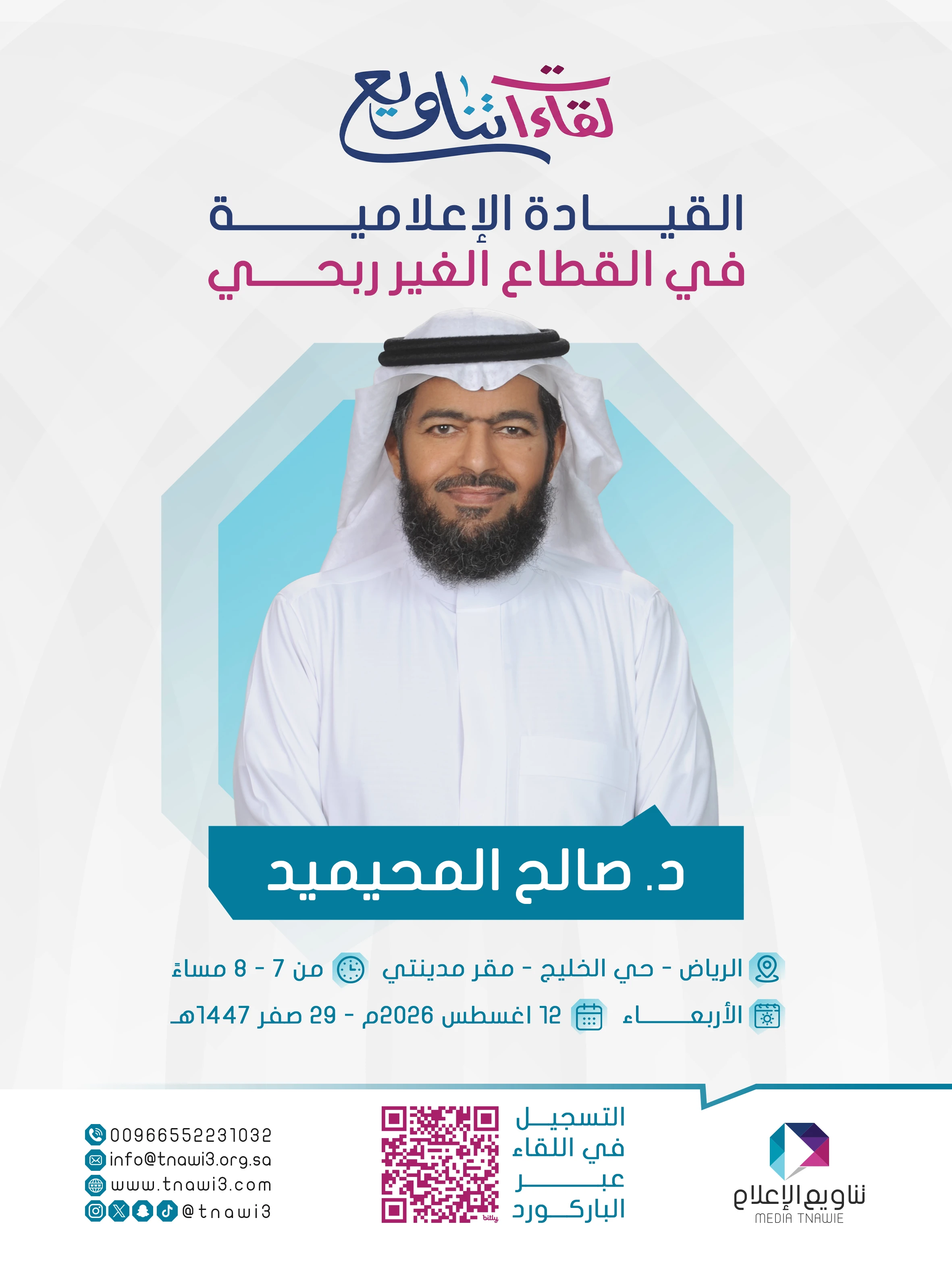لقاء القيادة الإعلامية في القطاع الغير ربحي